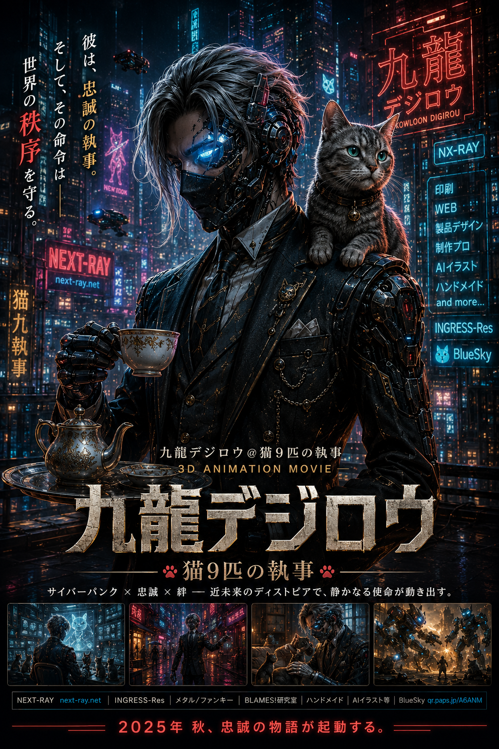 九龍実験場のメインビジュアル。サイバーパンク都市を背景に、機械化された執事と一匹の猫が佇む「九龍デジロウ」のイメージアート。